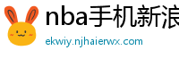 nba手机新浪网